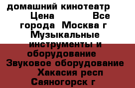 домашний кинотеатр Sony › Цена ­ 8 500 - Все города, Москва г. Музыкальные инструменты и оборудование » Звуковое оборудование   . Хакасия респ.,Саяногорск г.